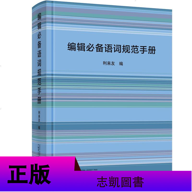 正版 编辑实用工作手册3册 编辑必备语词规范手册/期刊编辑校对实用手册/图书编辑校对实用手册 语词规范编校工具书籍