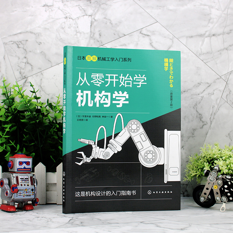 [正版]从零开始学机构学 连杆机构凸轮机构摩擦传动机构 齿轮传动机构 挠性传动机构 机械设计 图解机构学入门宝典 高