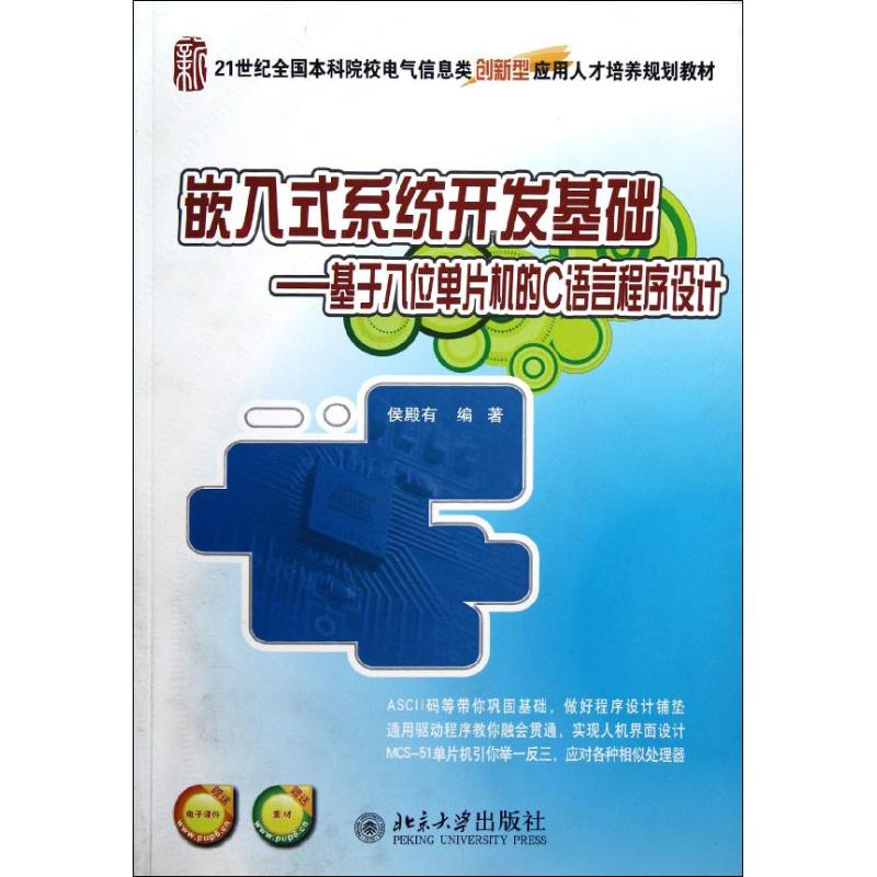 【M】嵌入式系统开发基础-9787301174685