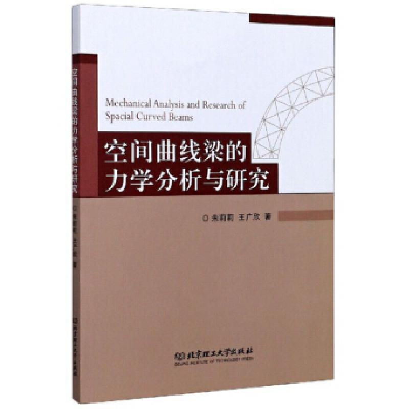 音像空间曲线梁的力学分析与研究朱莉莉,王广欣 著