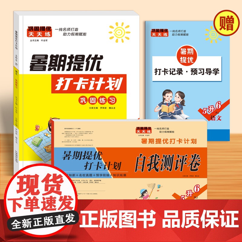 五升六暑假衔接 人教版 小学五年级下册升六年级暑假作业同步练习册语文数学试卷测试卷全套练习与测试5升6暑期提优打卡计划课高清大图