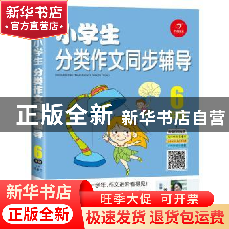 正版 小学生分类作文同步辅导:6年级 汤素兰主编 四川人民出版社