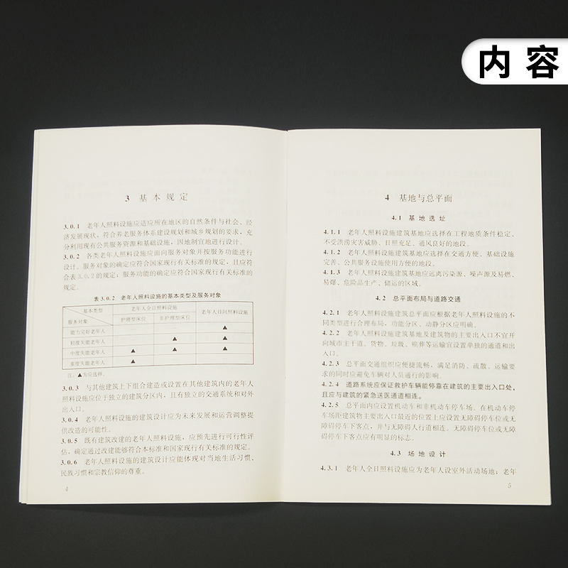 [正版]JGJ 450-2018老年人照料设施建筑设计标准 养老设施建筑设计规范 中国建筑工业出版社 书店高清大图