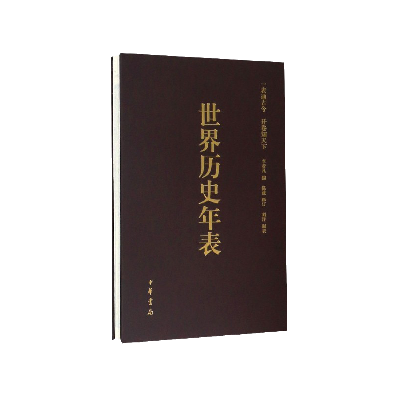 [正版]世界历史年表 李亚凡 编著 历史知识读物 初高中生中高考研参考读物参考书 历史研究历史年份对照 中华书局 97