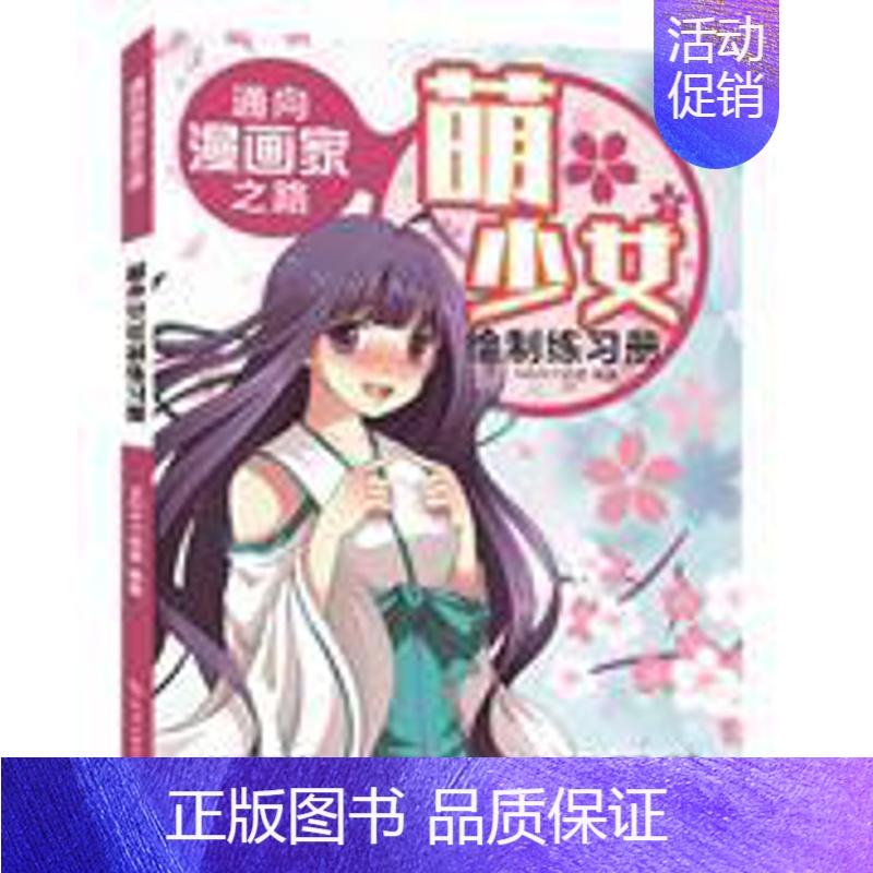 【正版】通向漫画家之路 萌少女绘制练习册 NDAY动漫编著 化学工业出版社 绘画 书店图书籍