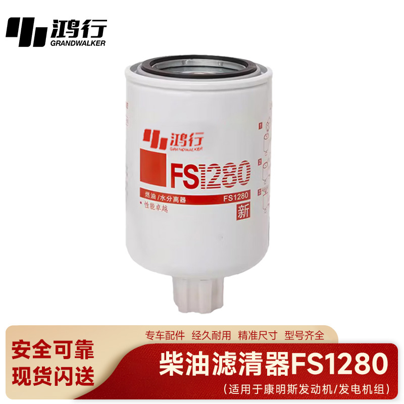 鸿行 柴油滤芯器 FS1280高清大图