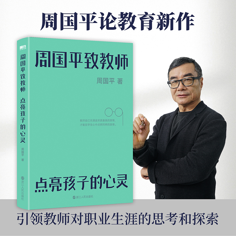正版新书】周国平致教师点亮孩子的心灵/周国平周国平97872131073