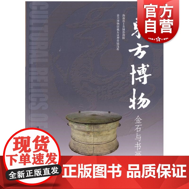 东方博物考古与研究 浙江省博物馆编上海书画出版社文物鉴赏研究