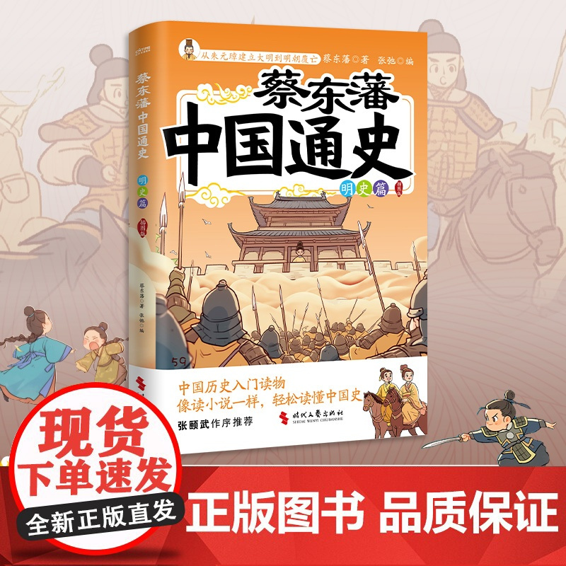 华语正版 蔡东藩中国通史·明史篇(插图版)青少版历史读物 明朝历史