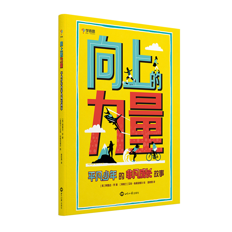 向上的力量 [正版]向上的力量平凡少年的非凡成长故事适用于6-14岁儿童学生励志自信梦想传记榜样清单M高清大图
