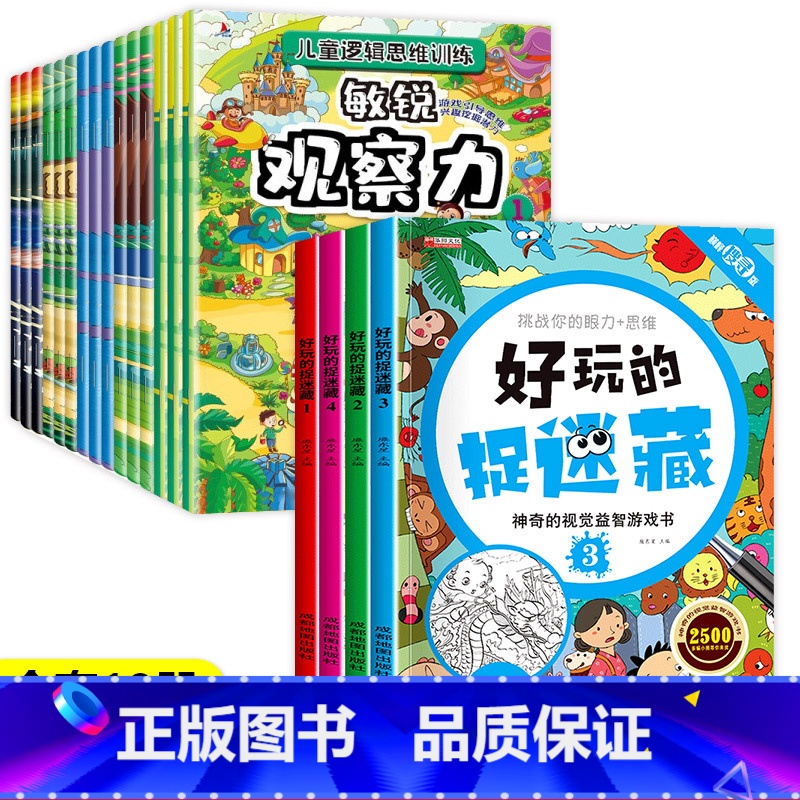【特惠19本】图画捉迷藏+专注力记忆力思维力 【正版】好玩的捉迷藏 神奇的视觉益智游戏书 隐藏的图画书高难度儿童小学生找