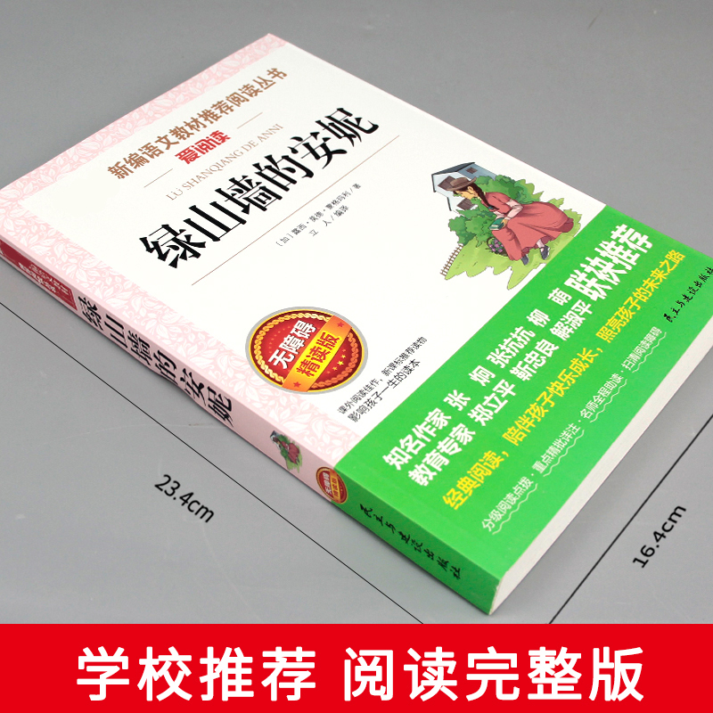 绿山墙的安妮正版 小学生课外阅读书籍 三四五六年级必读经典书目老师推荐初中生青少年儿童文学书故事书6-8-12岁读物