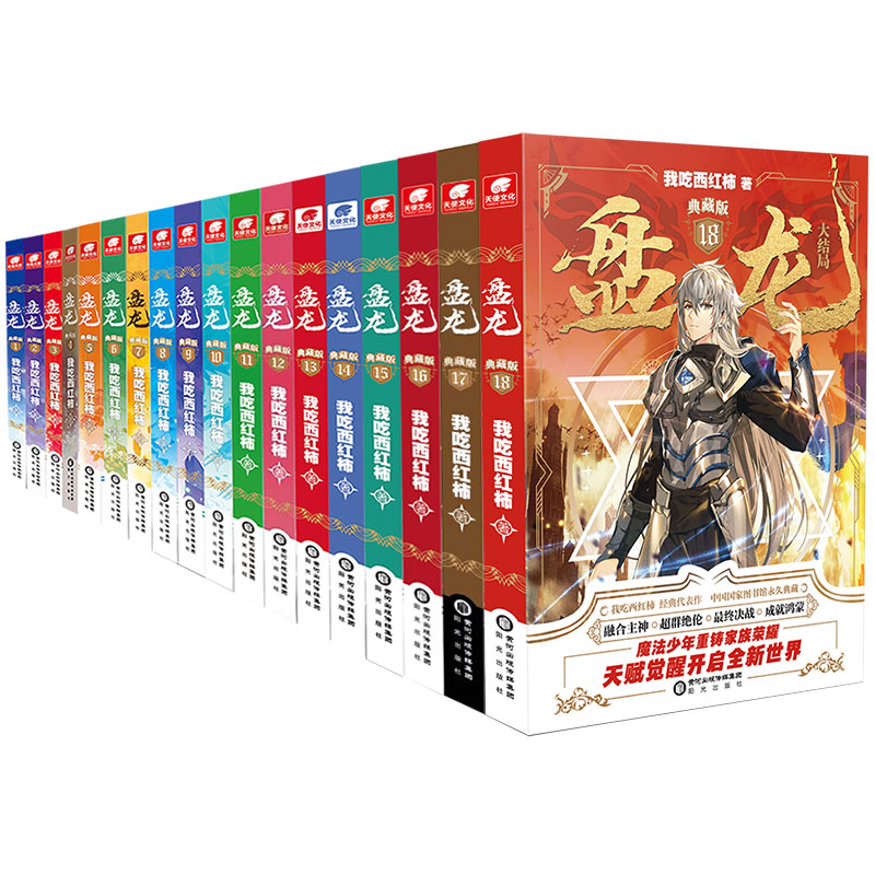 3-18册共16本[赠立牌+漫画] [正版]盘龙小说3-18/17册无1.2册全套全集任选已完结 我吃西红柿著 盘龙典高清大图