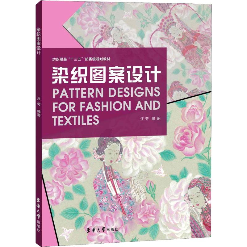 醉染图书染织图案设计9787566916228高清大图