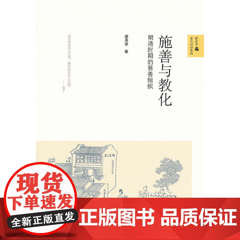 JUE版 施善与教化——明清的慈善组织 9787303157969 北京师范大学出版社 梁其姿 2013-03