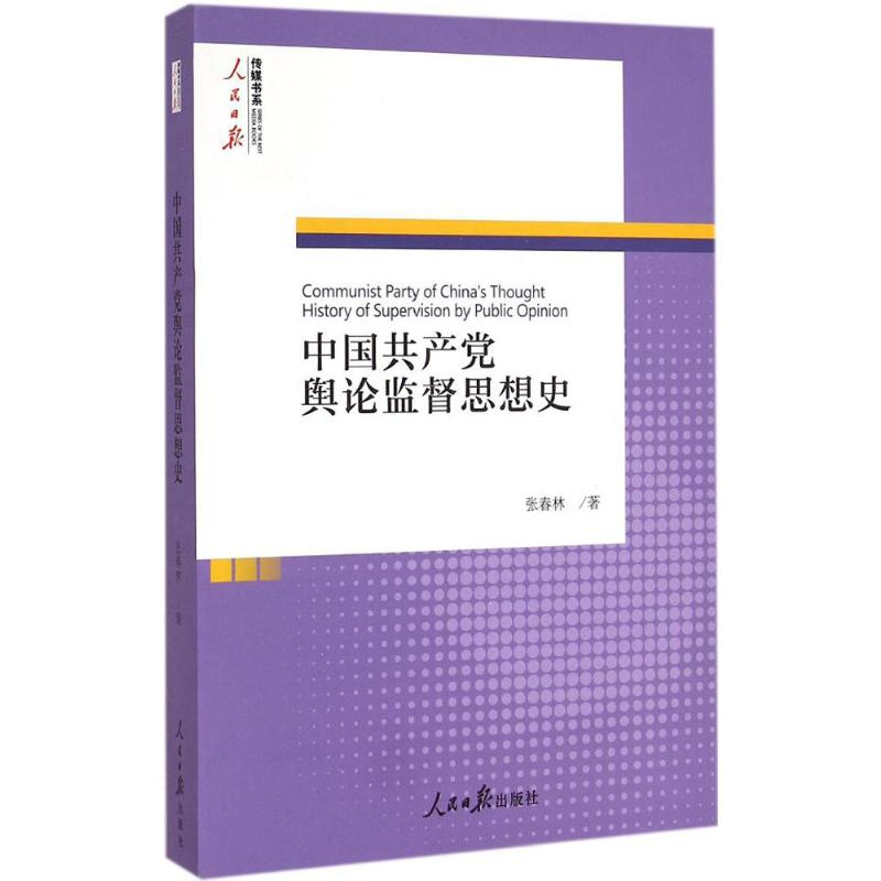醉染图书中舆论监督思想史9787511530585高清大图