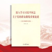 深入学习习近平同志关于党的群众路线重要论述 人民日报重要文章选