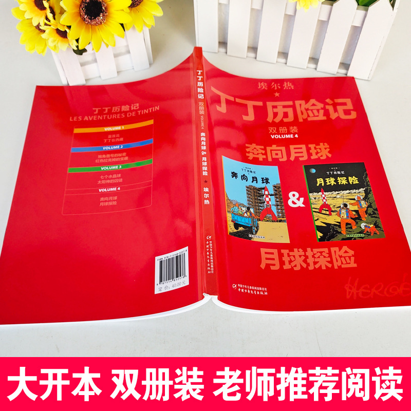 [正版]丁丁历险记大开本漫画书全新双册装月球探险奔向月球绘本故事书连环画小学生一二年级课外书年级中国少年儿童出版社比利高清大图