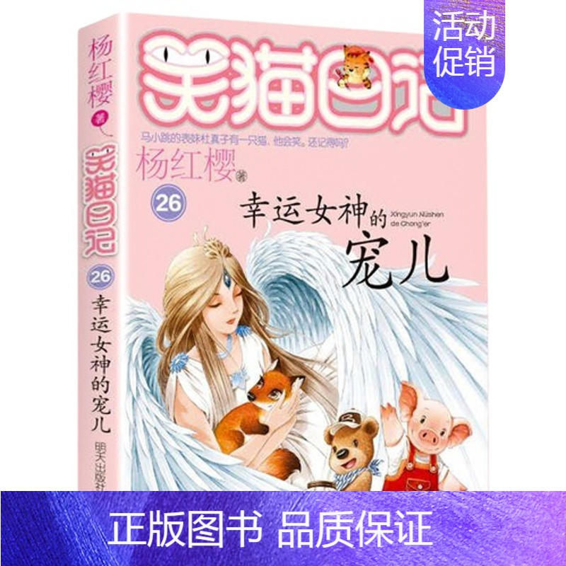 26.幸运女神的宠儿 [正版]笑猫日记第28册大象的远方杨红樱单本27戴口罩的猫26幸运女神的宠儿25属猫的人那个黑色的