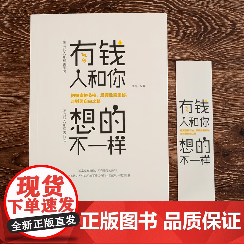 正版有钱人和你想的不一样人生哲理自我实现说话沟通技巧企业管理书籍营销互联网销售技巧经商之道成功做人做事励志赚钱书高清大图