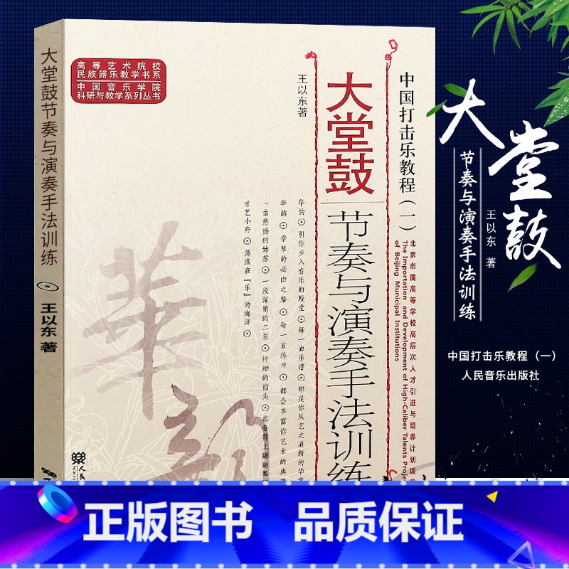【正版】中国打击乐教程1 大堂鼓节奏与演奏手法训练 中国音乐学院科研与教学系列丛书 人民音乐出版社 高等艺术院校民族器