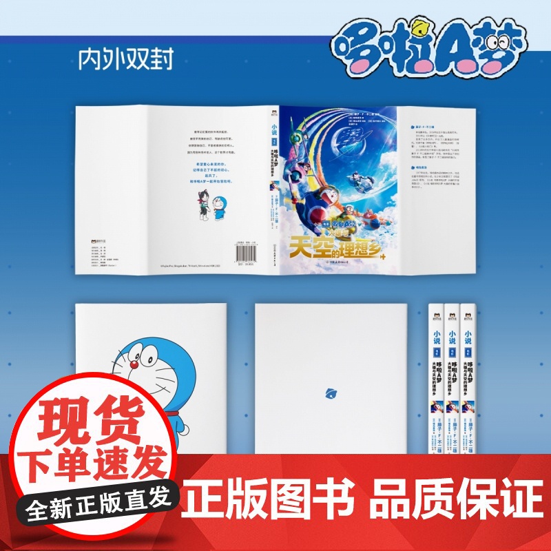 哆啦A梦:大雄与天空的理想乡 藤子·F·不二雄 简体中文版 机器猫小叮当8090后童年动画日本漫画书籍同名小说高清大图
