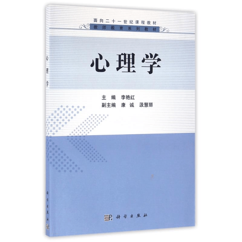 醉染图书心理学/李艳红9787030489968图片