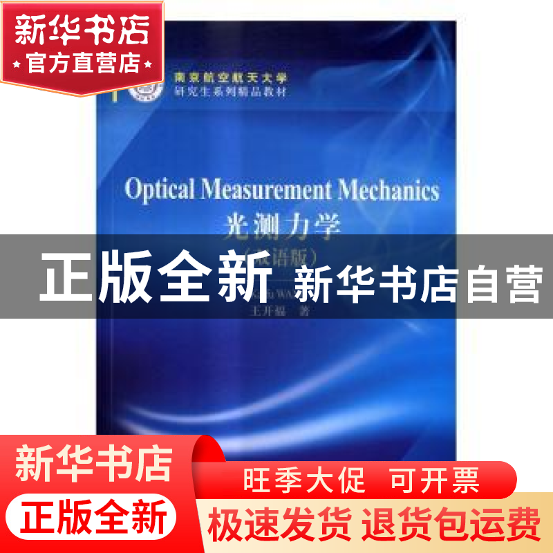 正版 光测力学:双语版 王开福著 科学出版社 9787030510044 书籍
