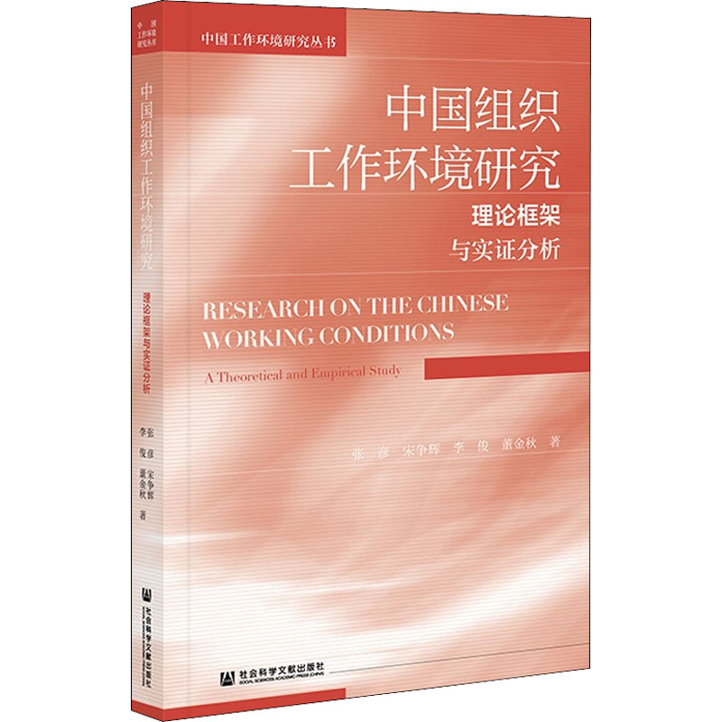 中国组织工作环境研究 理论框架与实证分析高清大图