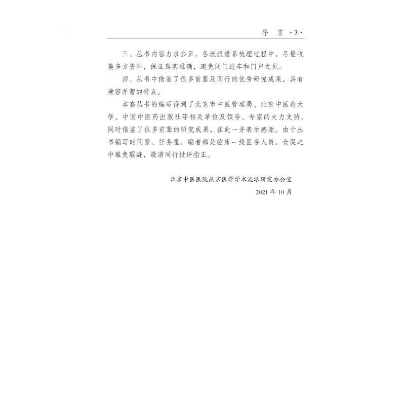 醉染图书燕京医学流派风湿名家验案集萃9787513271967高清大图