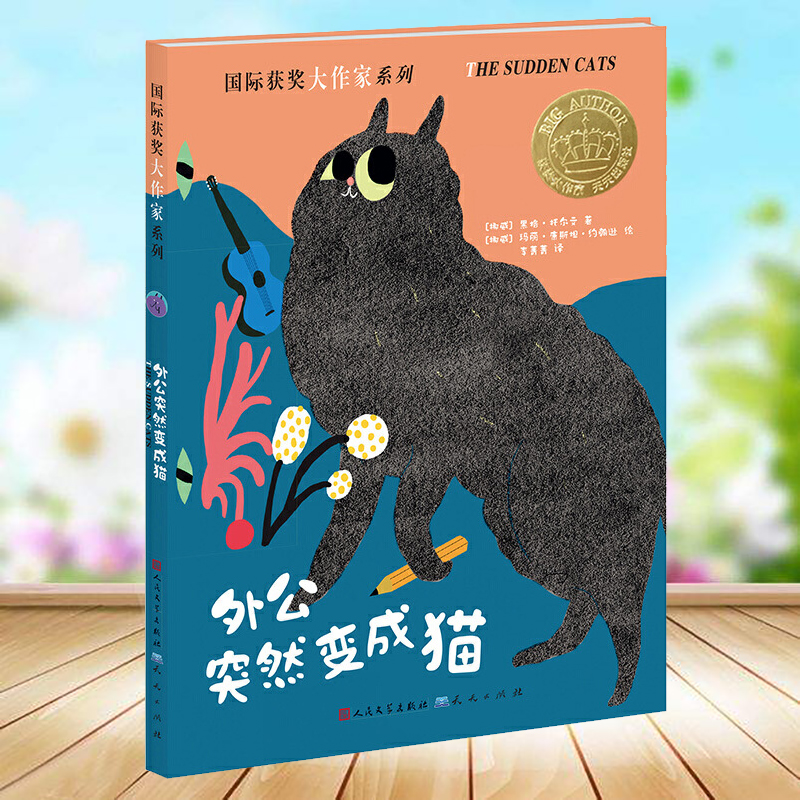 外公突然变成猫 [正版]外公突然变成猫/国际获奖大作家系列 小学生二三年级课外阅读读物经典童书 儿童文学 天天出版社儿童高清大图