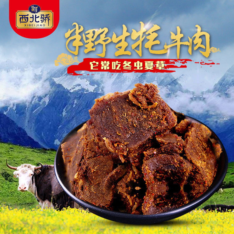 Zs-西北骄清真 高原特产牦牛干200g/袋 孜然味