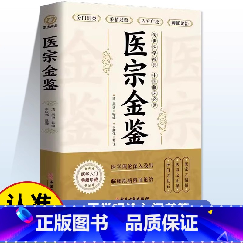 医宗金鉴 【正版】医宗金鉴原著 中医临床辨证论治诊疗指南 图解医学三字经中草药抓配歌诀中医古籍医学基础知识草药方剂常用中