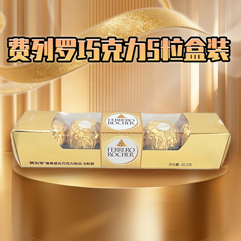费列罗榛果威化巧克力5粒盒装62.5g婚庆结婚喜糖年货休闲零食品高清大图