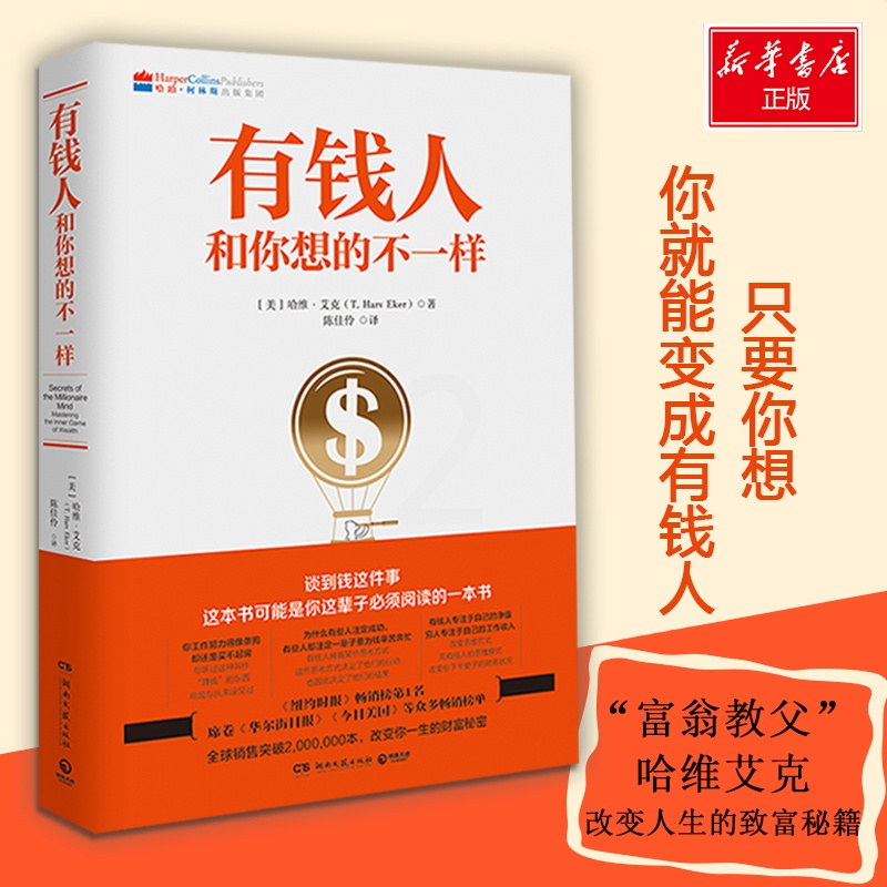 [醉染正版]有钱人和你想的不一样哈维·艾克9787540477745湖南文艺出版社成功高清大图