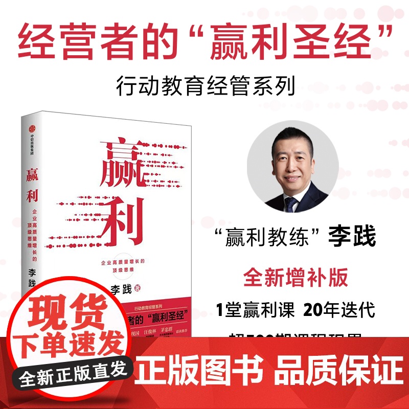 赢利 企业高质量增长的顶级思维 李践 著 管理高清大图