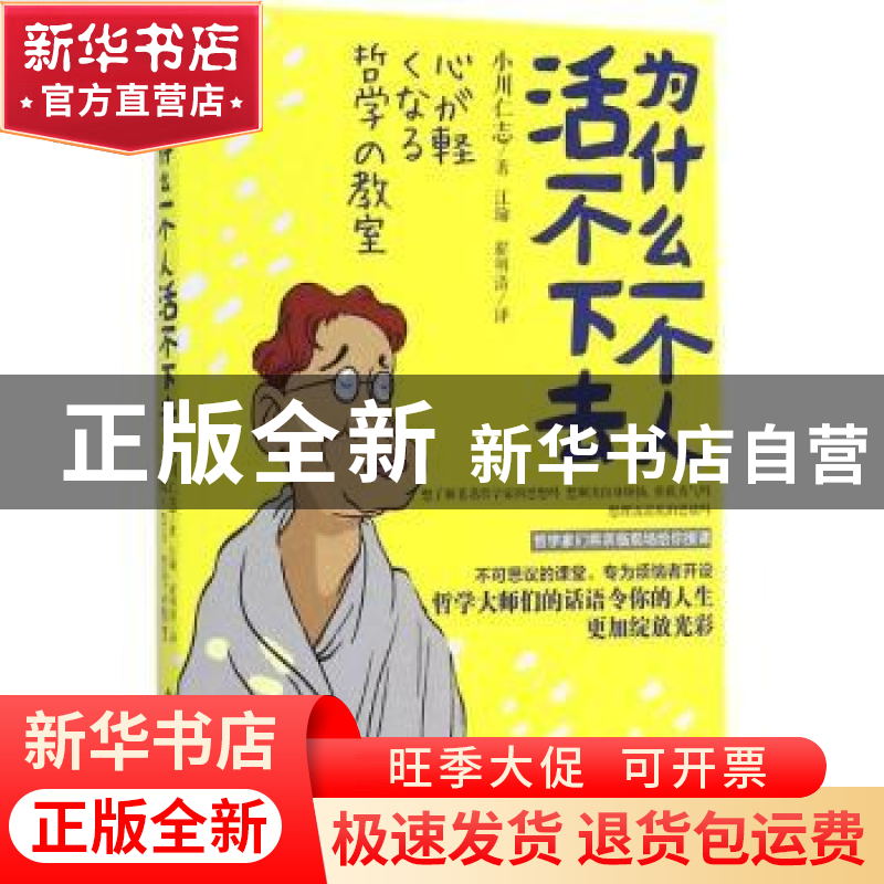 正版 为什么一个人活不下去 小川仁志著 北京师范大学出版社 9787