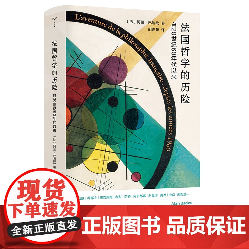 法国哲学的历险:自20世纪60年代以来(精) 法国当代著名哲学家阿兰·巴迪欧的批评文集南京大学出版社 图书籍高清大图