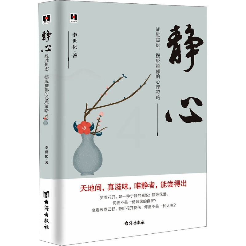 [正版]静心 战胜焦虑、摆脱抑郁的心理策略 李世化 著 心灵与修养社科 书店图书籍 台海出版社