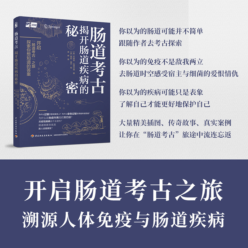 醉染图书肠道考古 揭开肠道疾病的秘密9787518441372高清大图