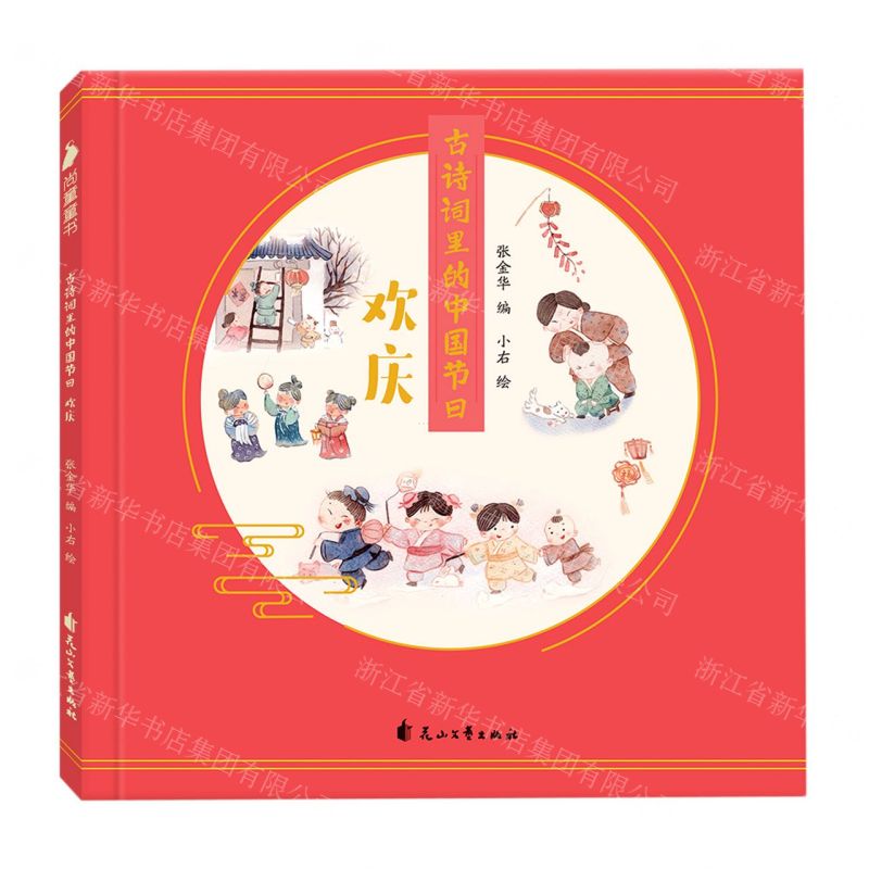 【N】古诗词里的中国节日(欢庆)-9787551149136