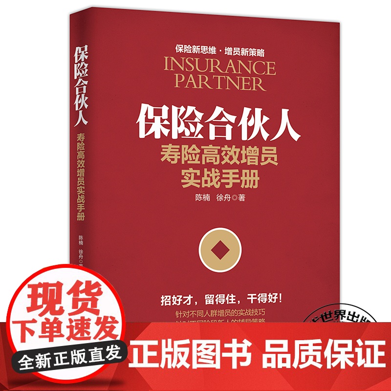 保险合伙人:寿险高效增员实战手册 陈楠 徐舟 当代世界出版社 正版书籍高清大图