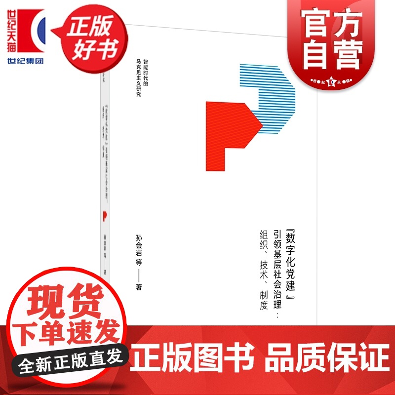 数字化党建引领基层社会治理:组织、技术、制度 智能时代的马克思主义研究 孙会岩著上海人民出版社政治理论基层治理图书高清大图