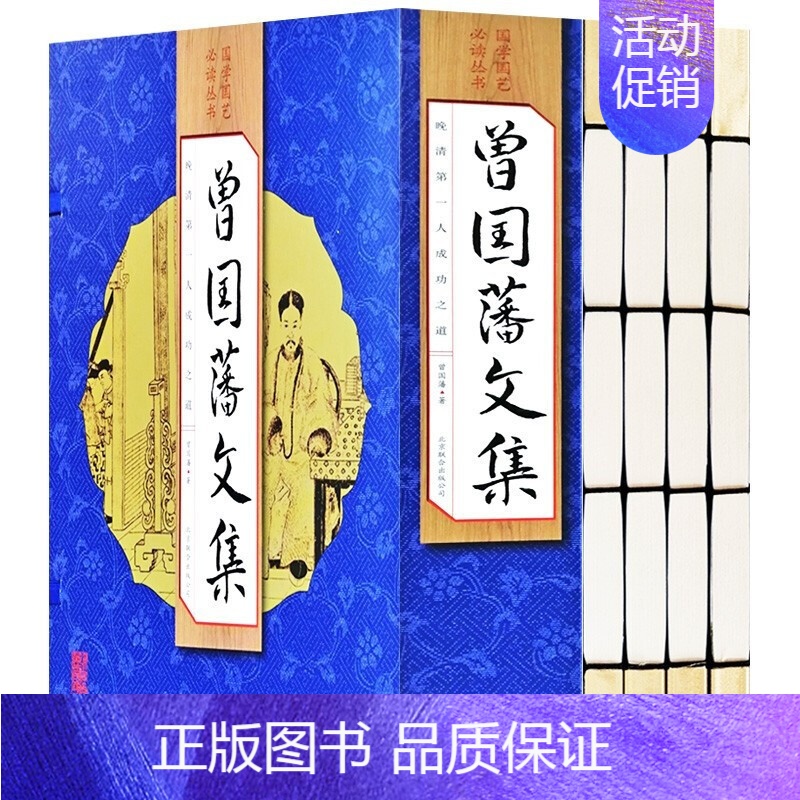 [正版] 国学国艺丛书 曾国藩文集(全4册)原文译文注释 文白对照 人生哲理 谋略大典 诗词散文 识人用人之道 人物传记