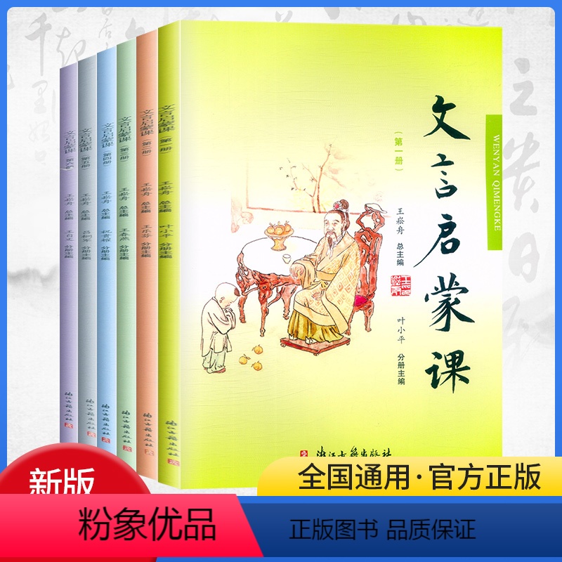 [正版]新版文言启蒙课6册彩图注音1-6第一二三四五六册小学生文言文入门拓展阅读字帖课课练短小文言文小故事123456
