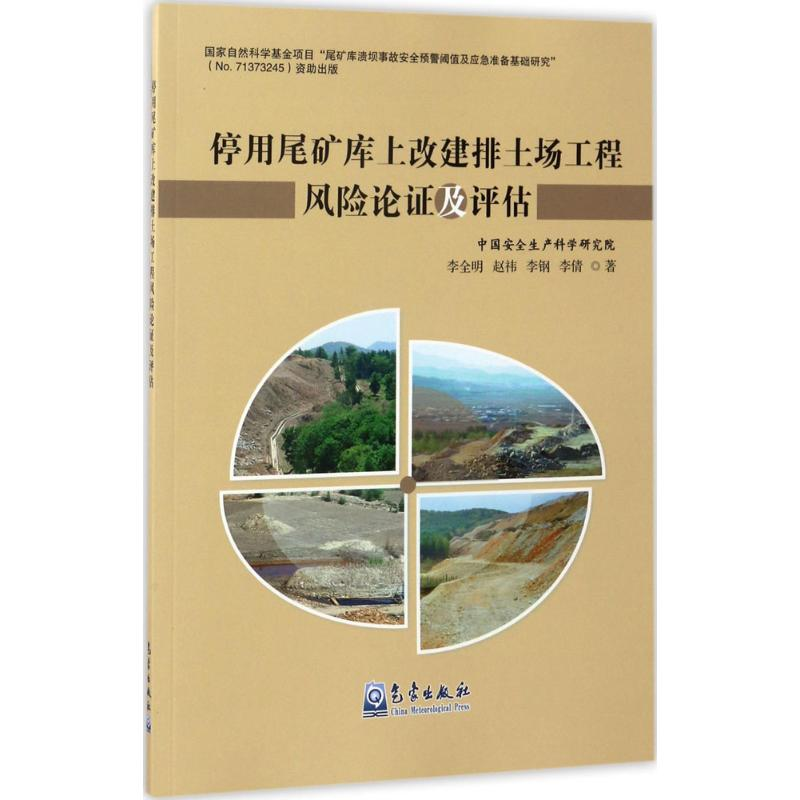 醉染图书停用尾矿库上改建排土场工程风险论及评估9787502965280