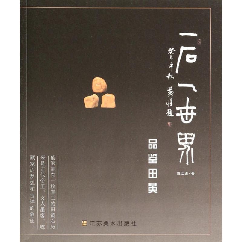 正版新书]一石一世界(品鉴田黄)姚江进9787534470417
