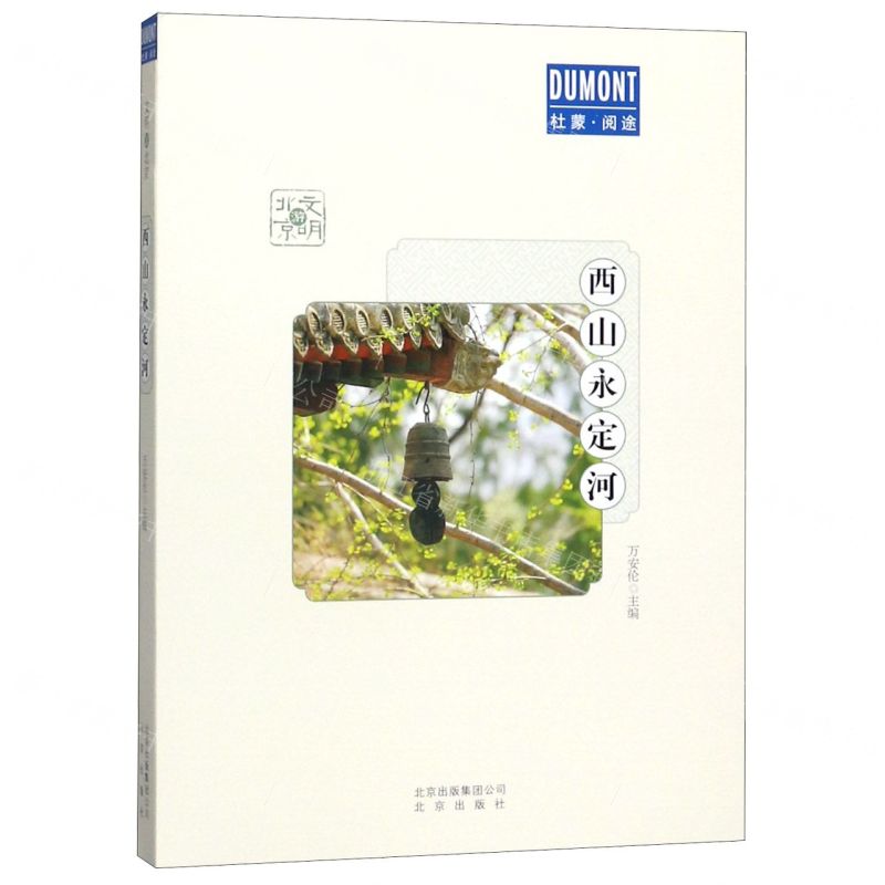 【N】西山永定河/文明游北京/杜蒙阅途-9787200145618