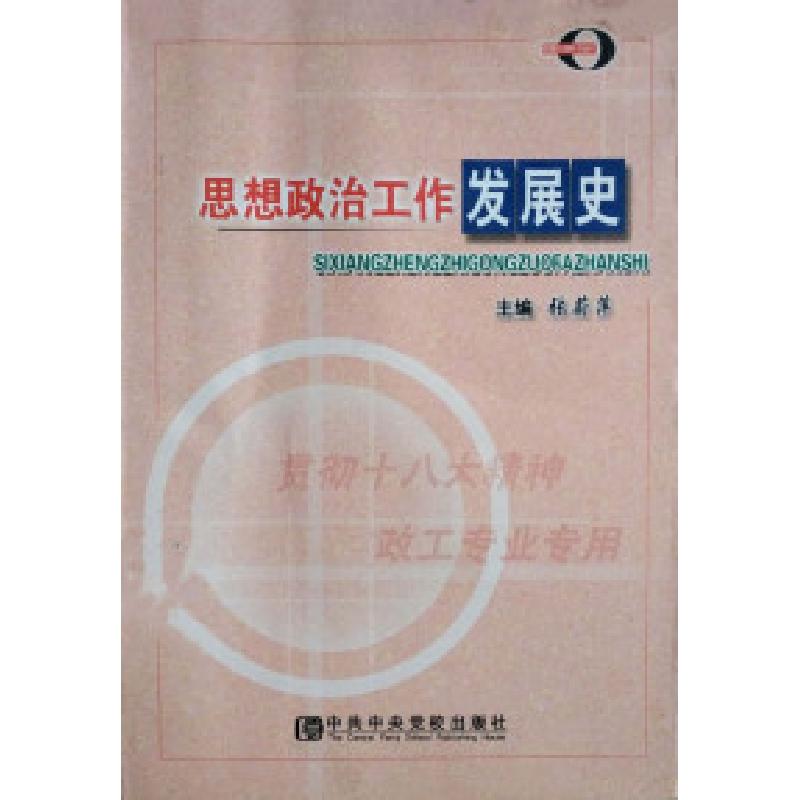 正版新书】思想政治工作发展史张蔚萍9787503550324