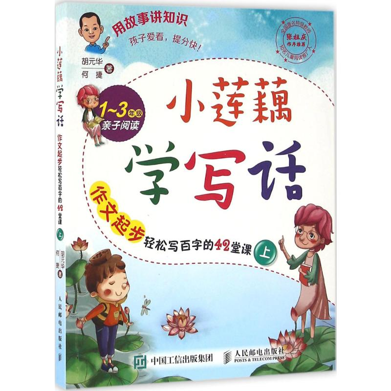 [M]小莲藕学写话:作文起步轻松写百字的42堂课.上-9787115420428高清大图